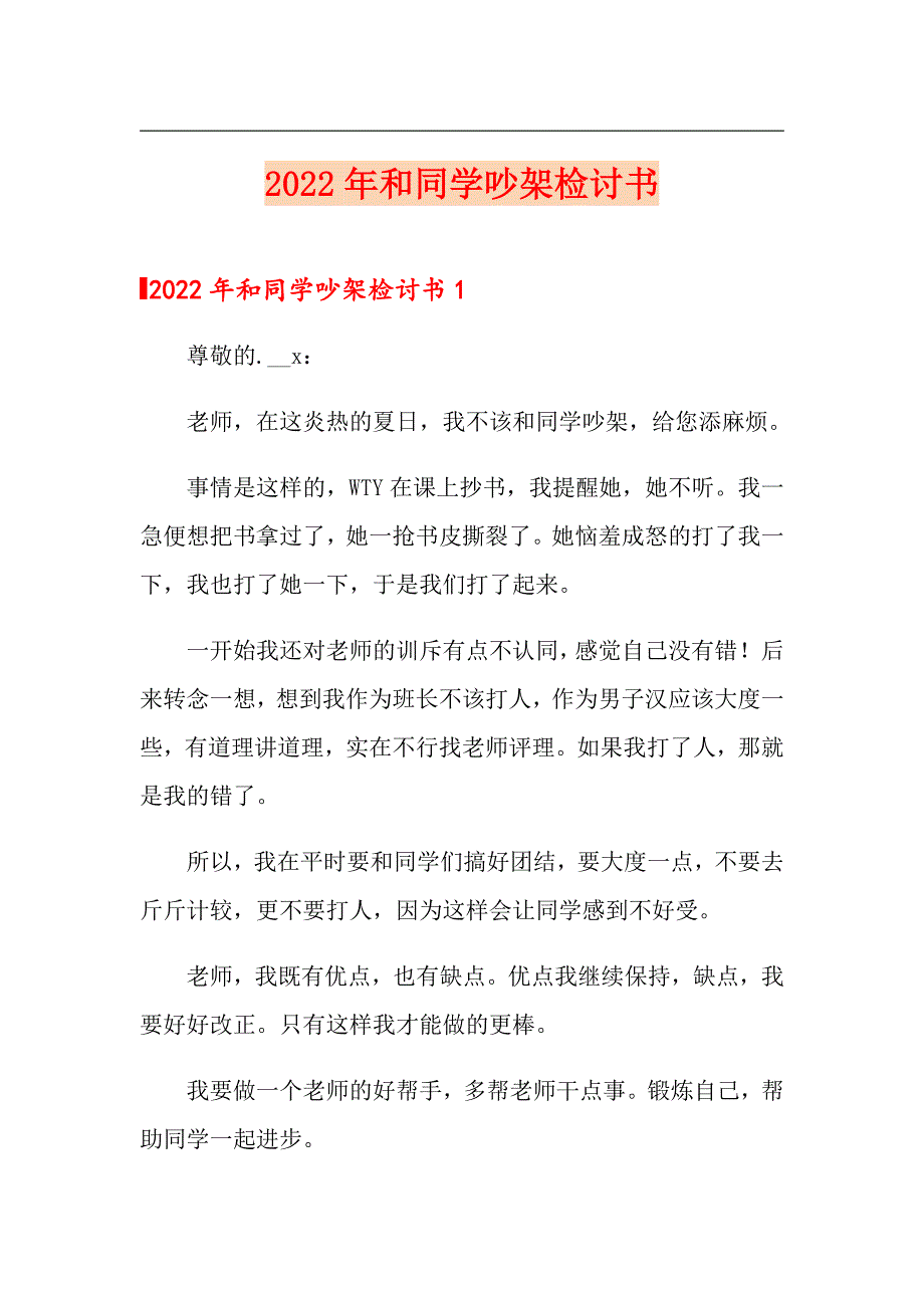 2022年和同学吵架检讨书【汇编】_第1页