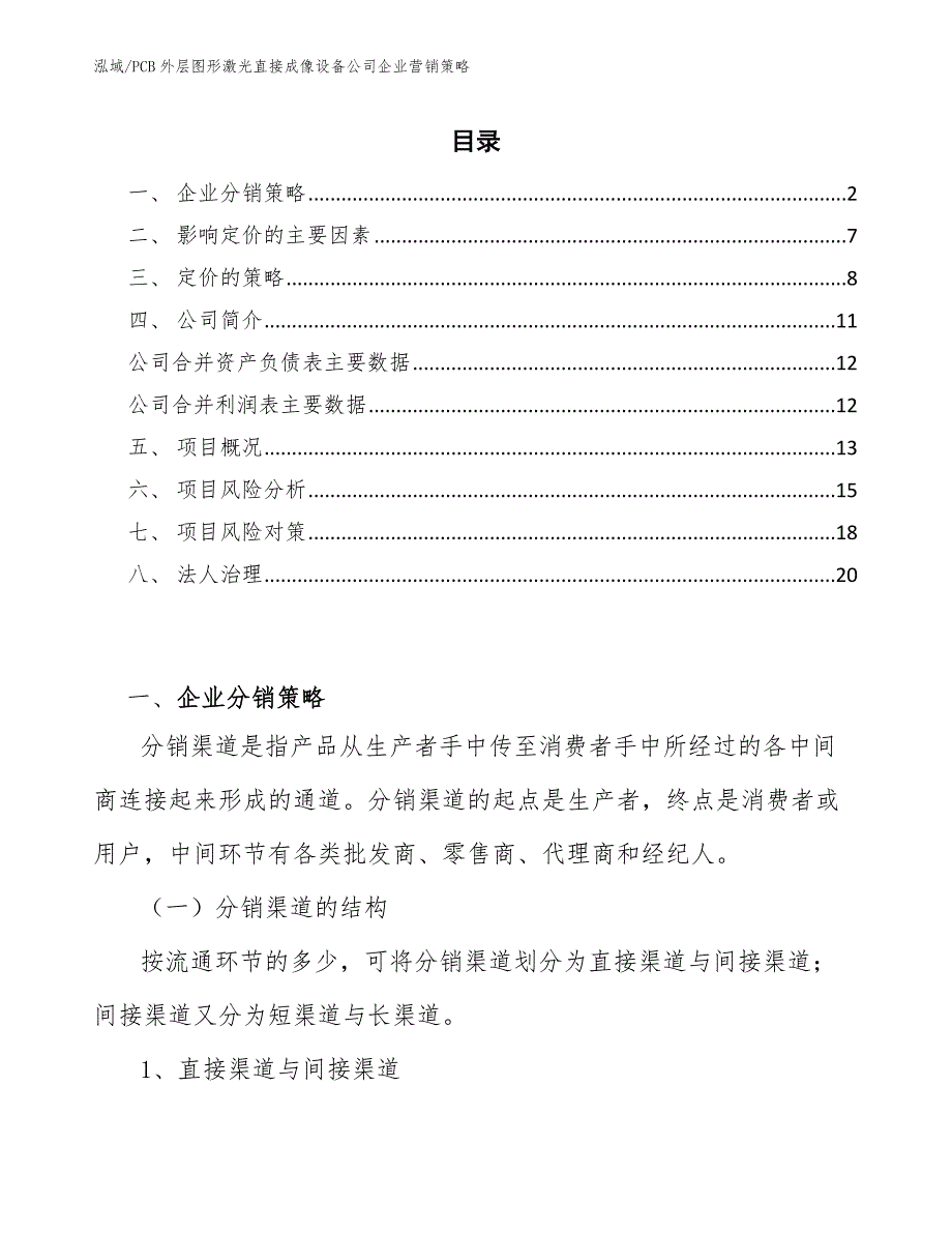 PCB外层图形激光直接成像设备公司企业营销策略（参考）_第2页