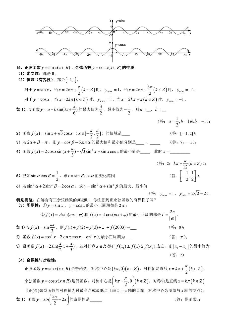高中数学概念、题型及方法总结-三角函数_第5页