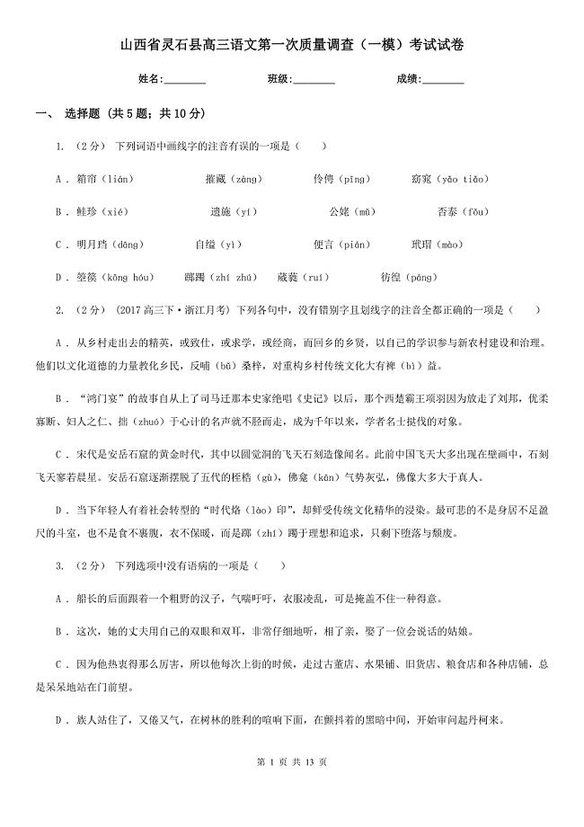 山西省灵石县高三语文第一次质量调查（一模）考试试卷