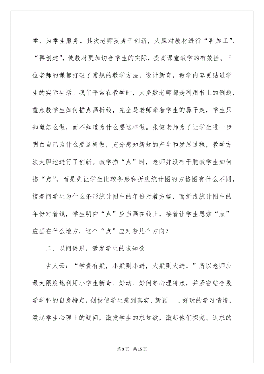 课堂教学心得体会范文集锦5篇_第3页