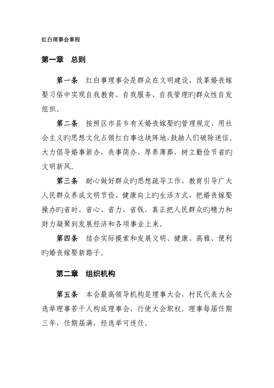 红白理事会综合章程_第1页