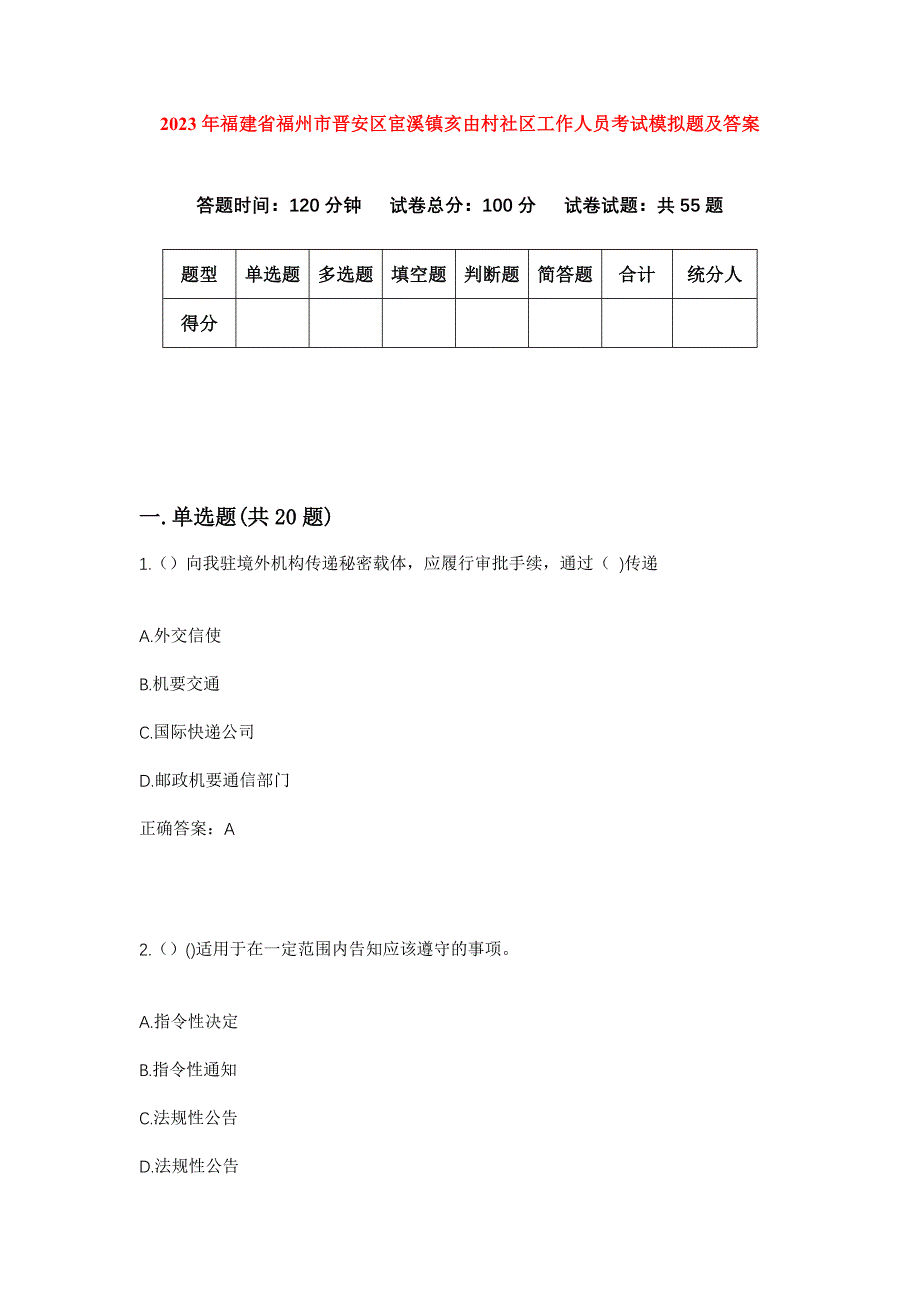 2023年福建省福州市晋安区宦溪镇亥由村社区工作人员考试模拟题及答案_第1页