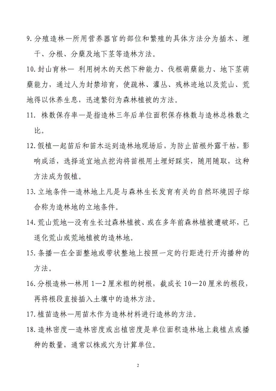 林业专业技术考试辅导资料_第2页