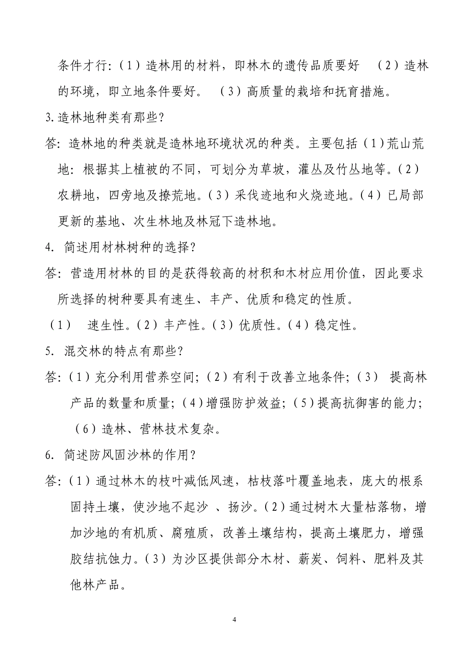 林业专业技术考试辅导资料_第4页