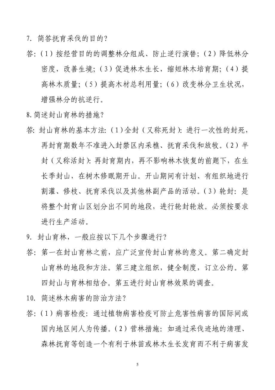 林业专业技术考试辅导资料_第5页