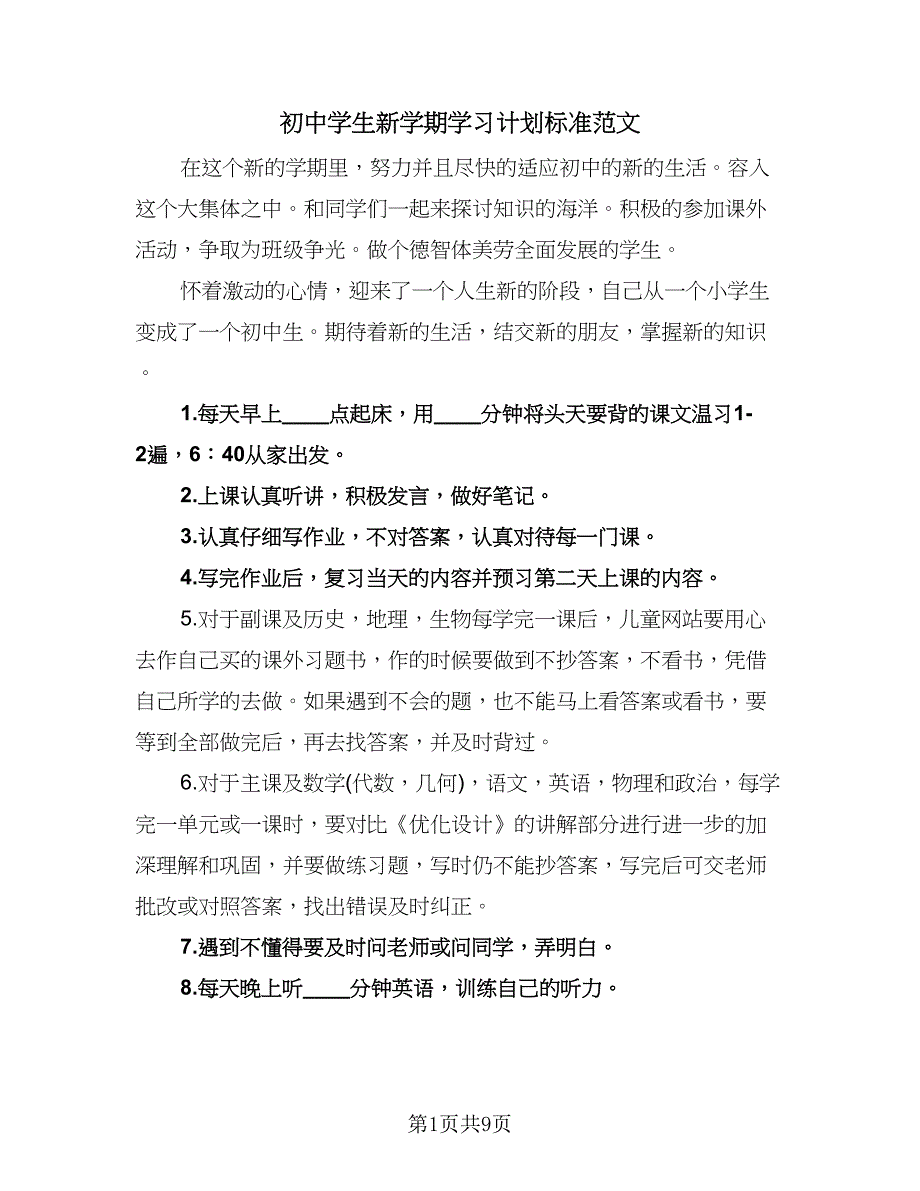 初中学生新学期学习计划标准范文（6篇）.doc_第1页