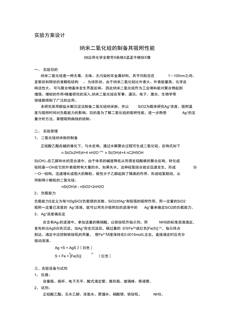 纳米二氧化硅地制备及其吸附性能方案设计_第1页