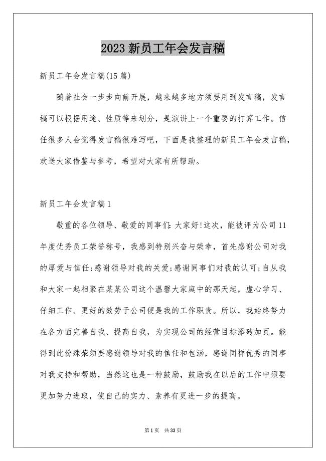 2023年新员工年会发言稿21范文.docx