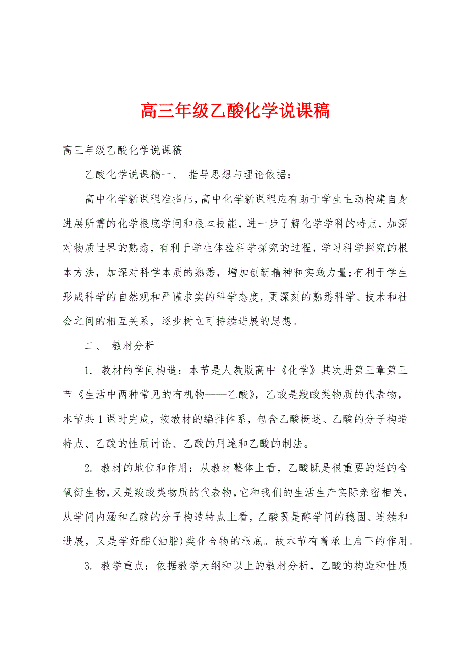 高三年级乙酸化学说课稿.docx_第1页