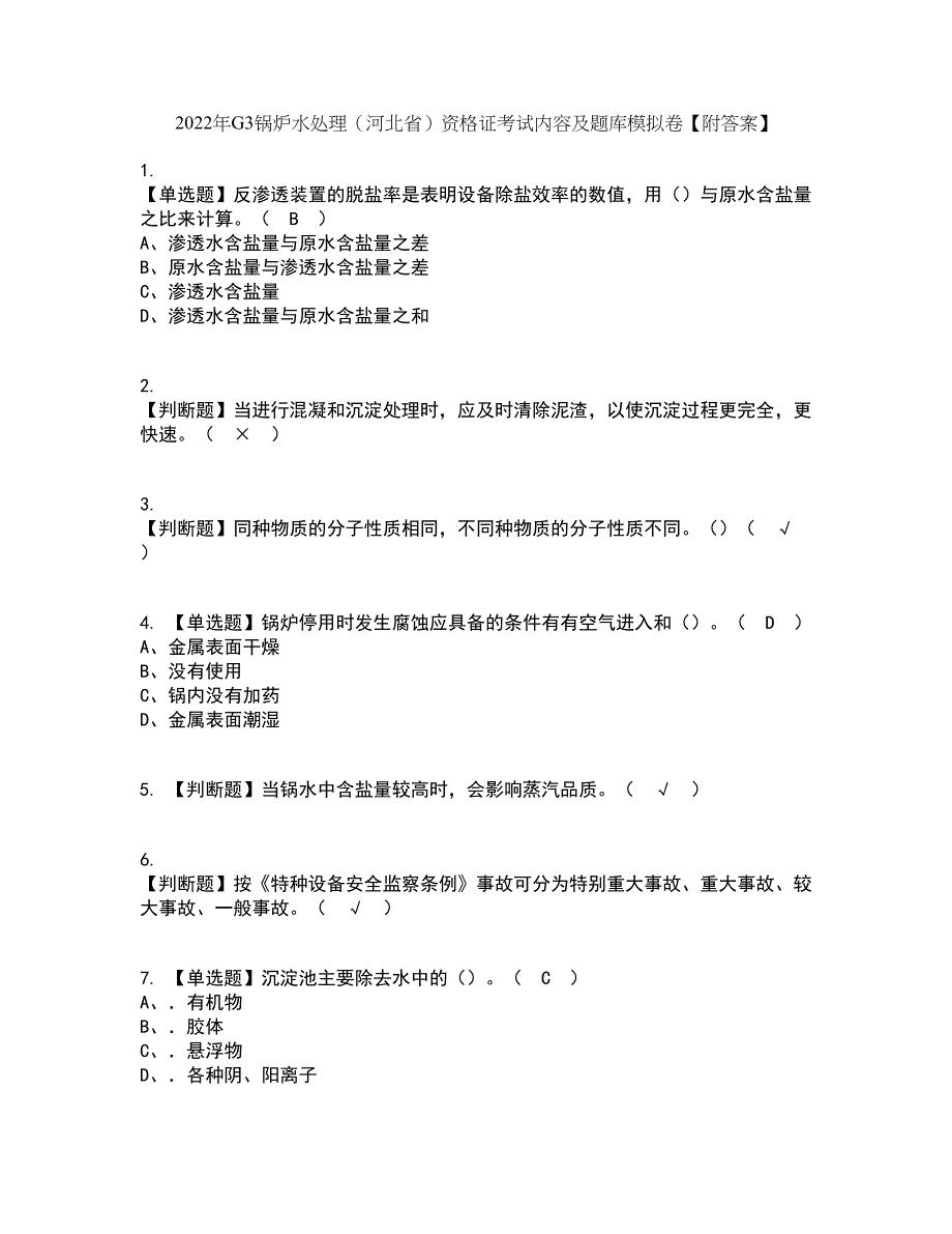 2022年G3锅炉水处理（河北省）资格证考试内容及题库模拟卷70【附答案】_第1页