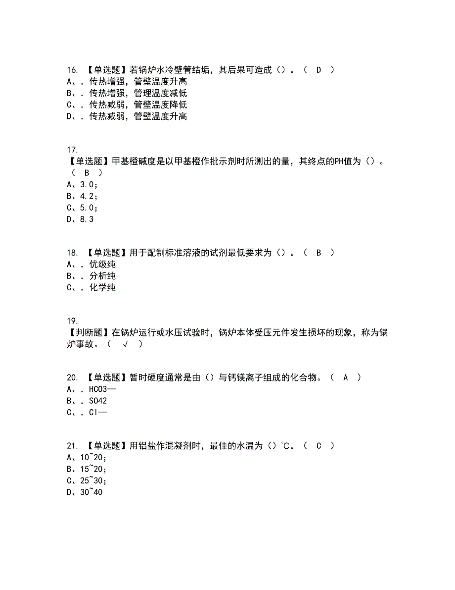 2022年G3锅炉水处理（河北省）资格证考试内容及题库模拟卷70【附答案】_第3页