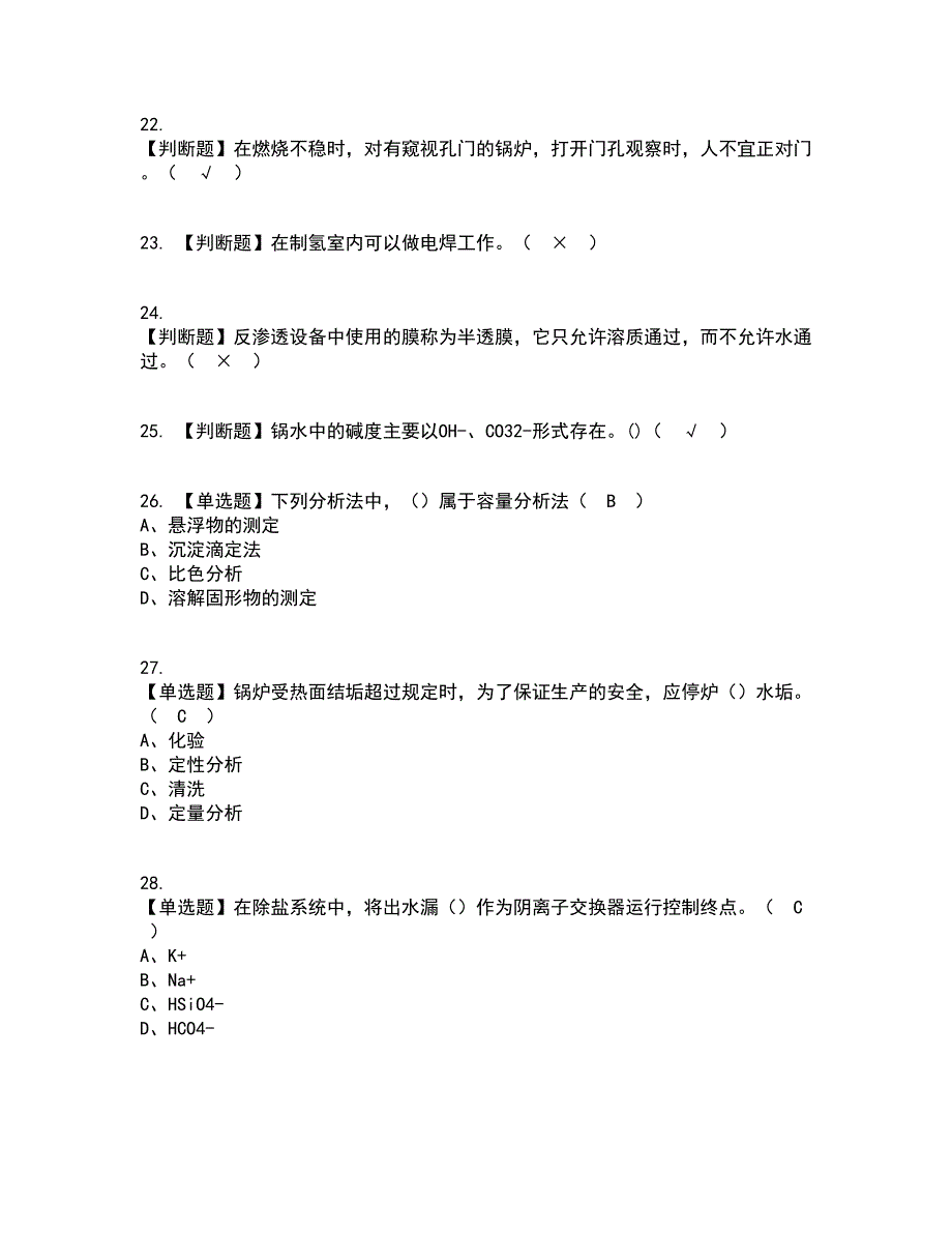 2022年G3锅炉水处理（河北省）资格证考试内容及题库模拟卷70【附答案】_第4页