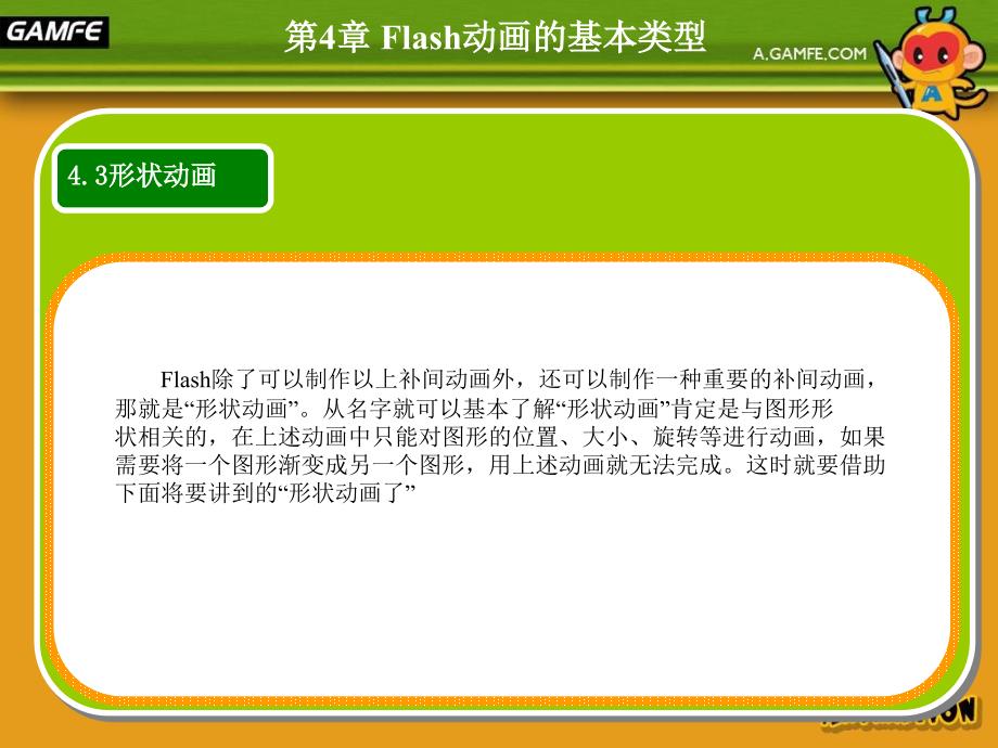 Flash动画的基本类型课件_第4页