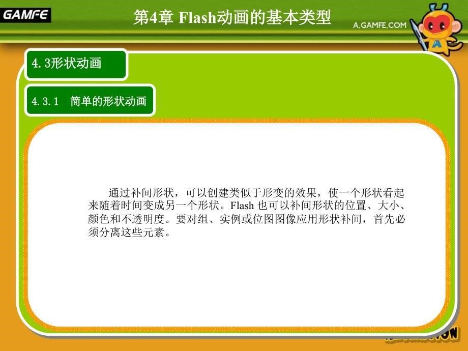 Flash动画的基本类型课件_第5页