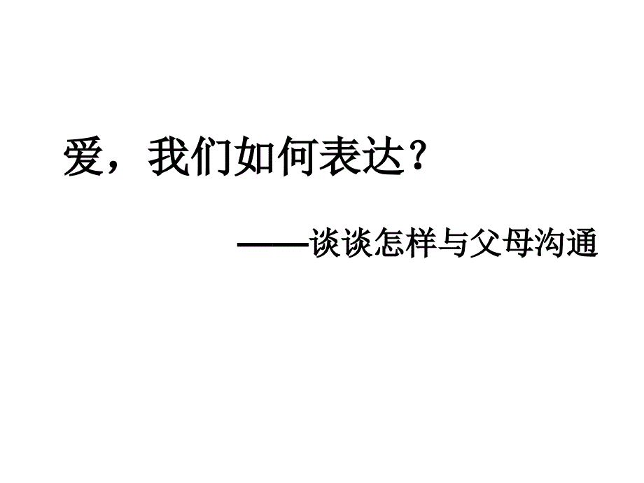 主题班会：感恩教育爱我们如何表达？_第2页