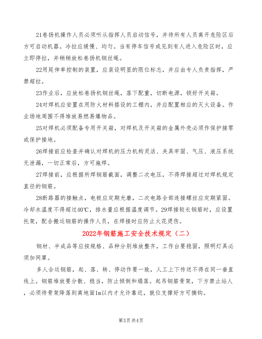 2022年钢筋施工安全技术规定_第3页