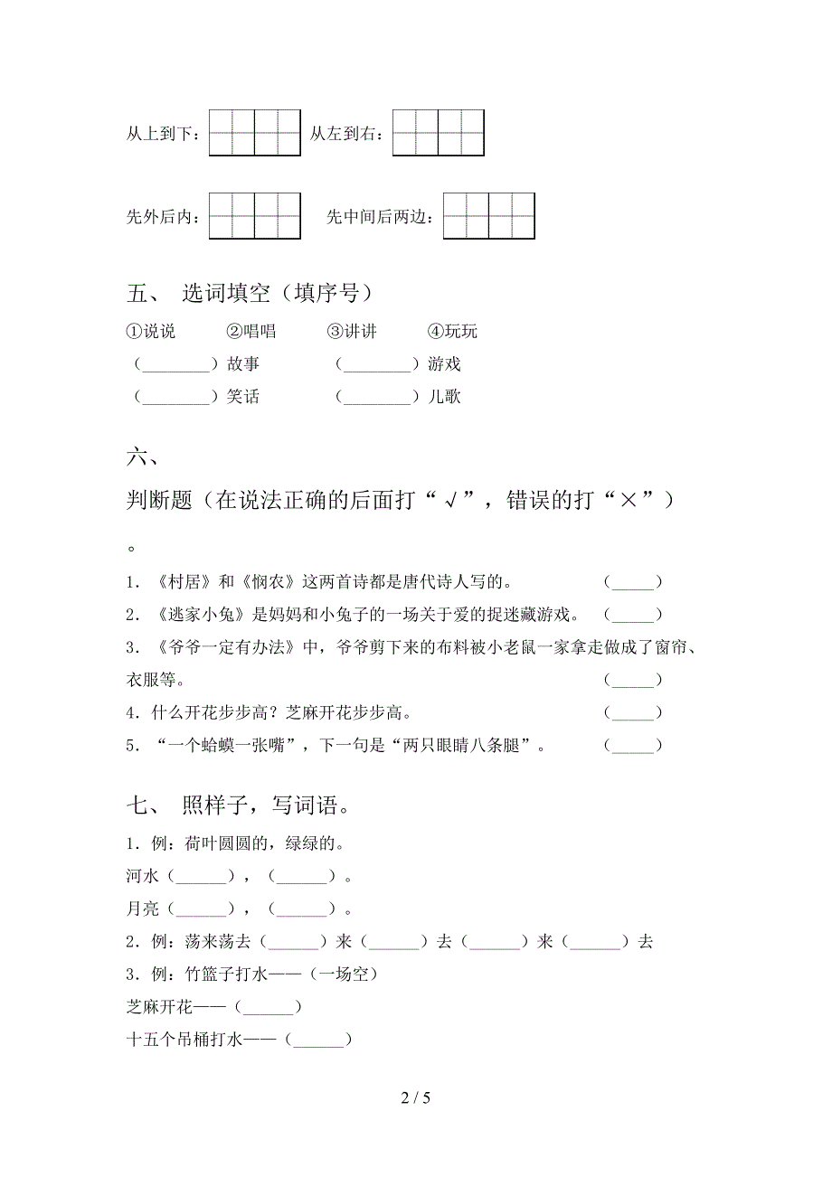 2021年一年级语文上册第二次月考考试训练部编人教版_第2页