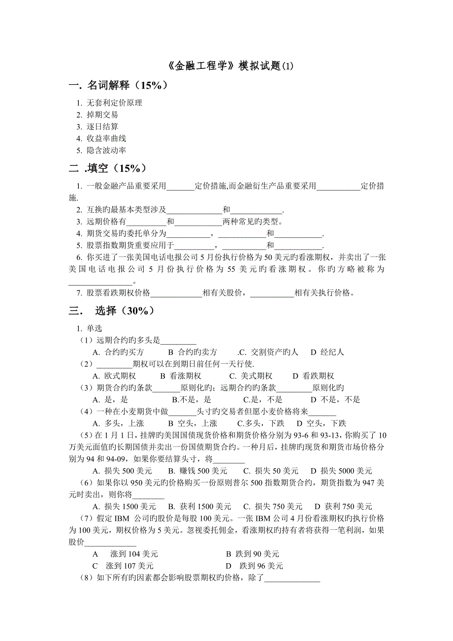 金融工程练习题集(第二部分).doc_第1页