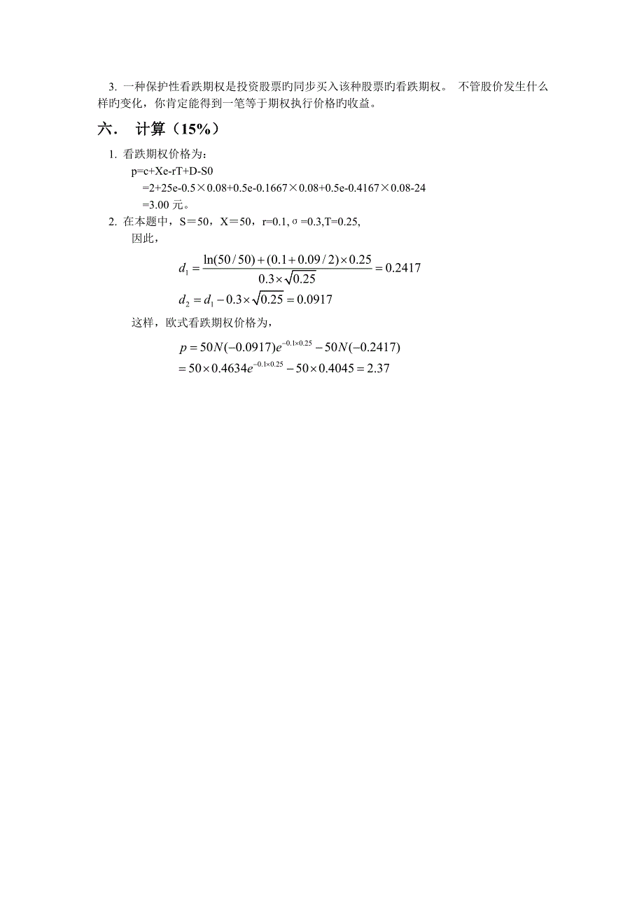 金融工程练习题集(第二部分).doc_第4页