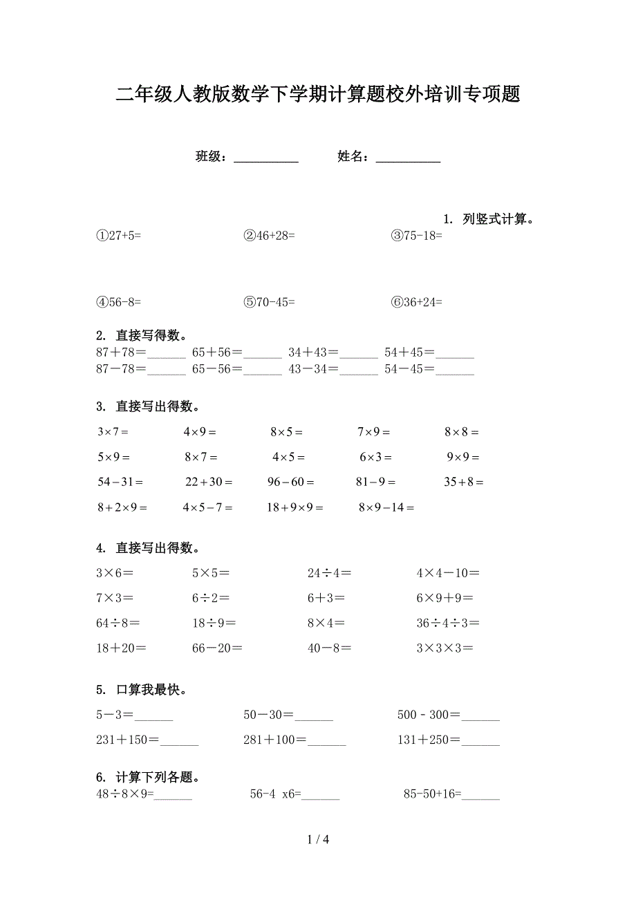 二年级人教版数学下学期计算题校外培训专项题_第1页