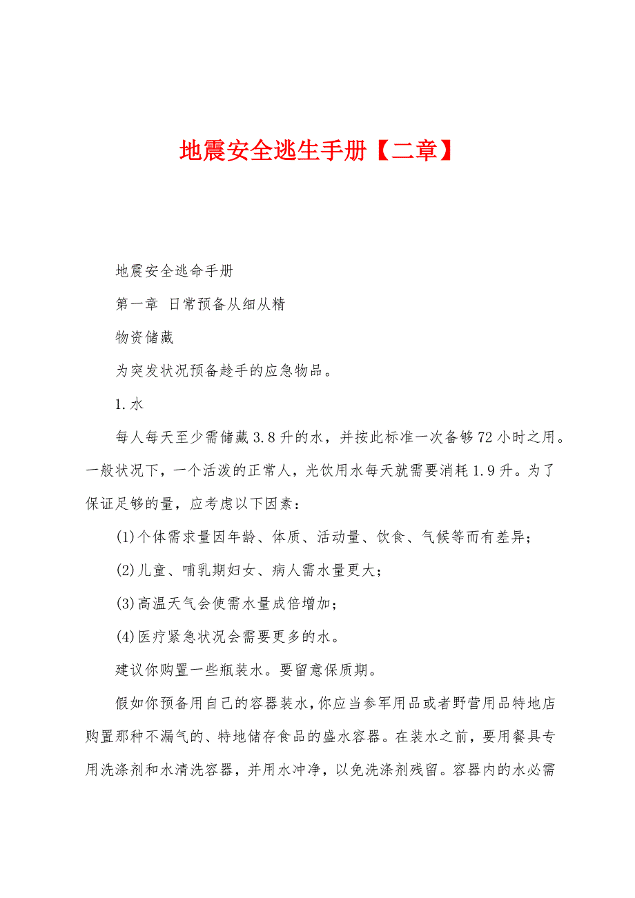 地震安全逃生手册【二章】.docx_第1页