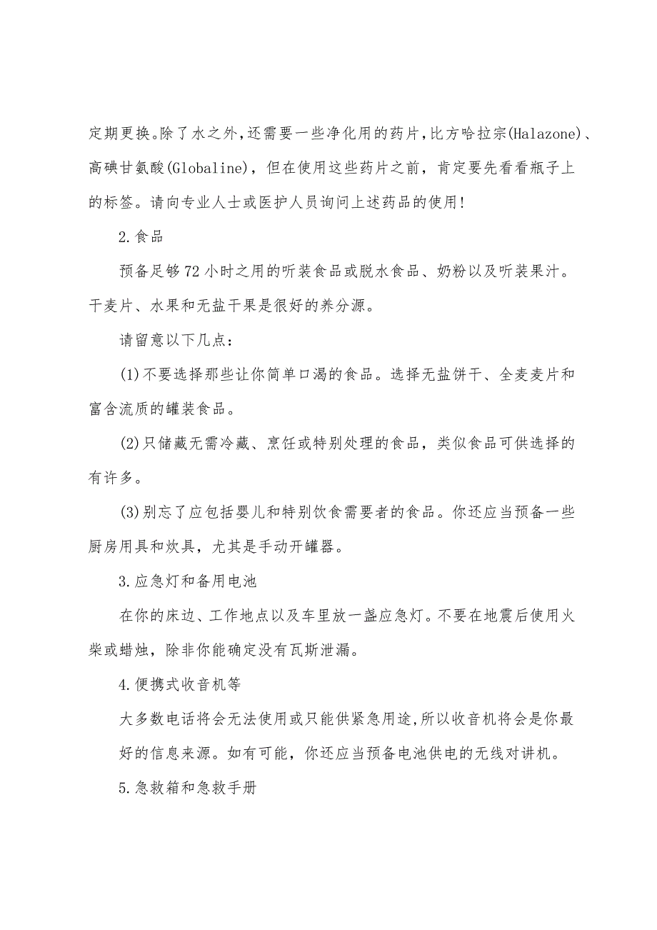 地震安全逃生手册【二章】.docx_第2页