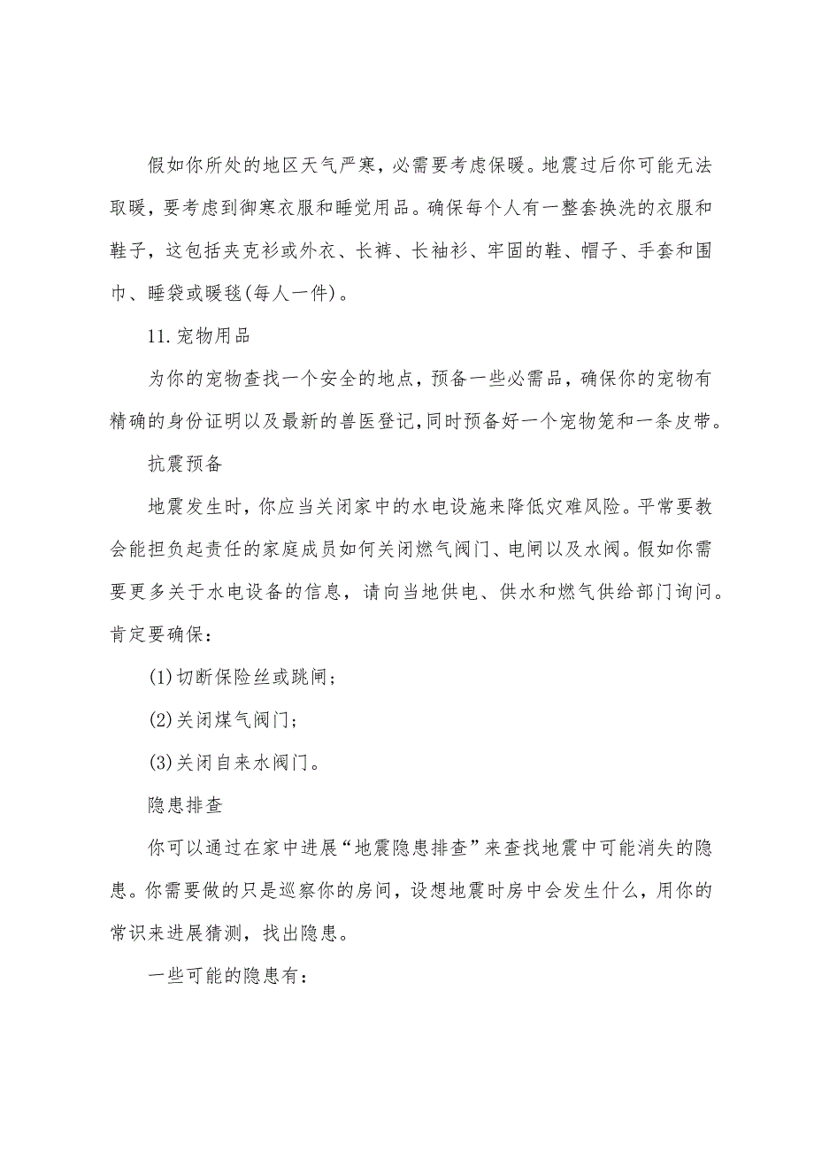 地震安全逃生手册【二章】.docx_第4页