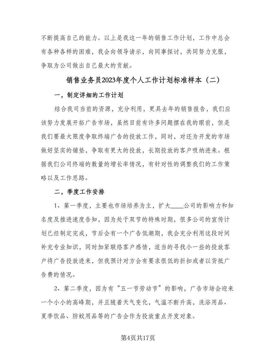 销售业务员2023年度个人工作计划标准样本（5篇）_第4页