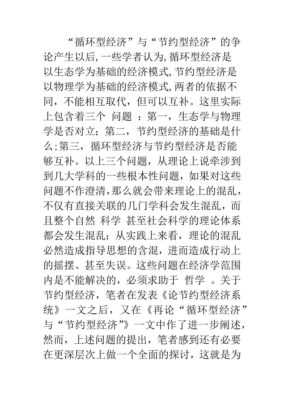 关于“循环型经济”与“节约型经济”的深层辨析-2.docx_第2页