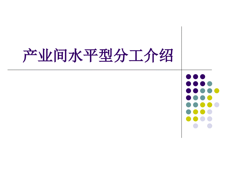 产业间水平型分工介绍_第1页
