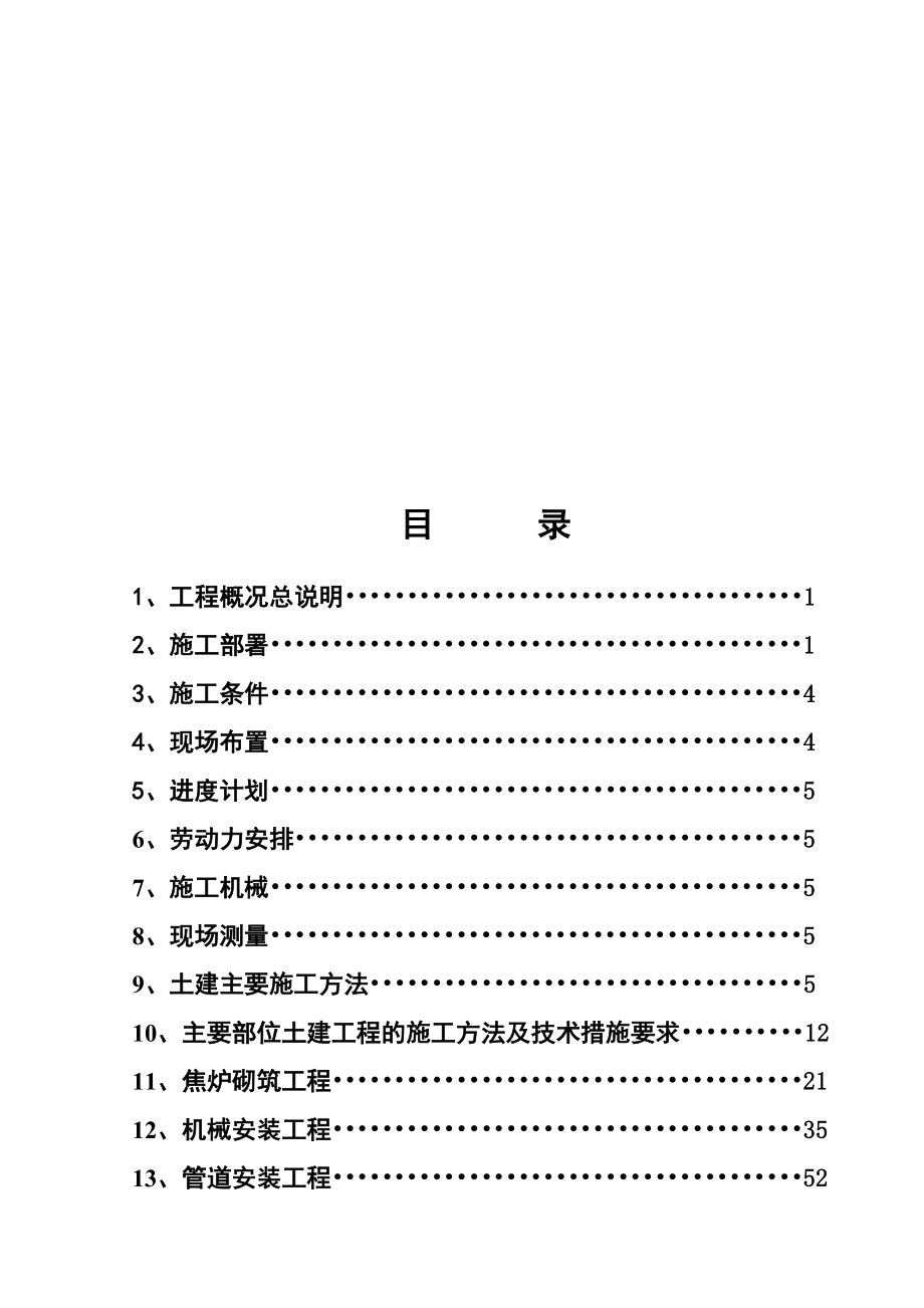 宏钢90万吨焦化炼焦工程施工组织设计_第1页