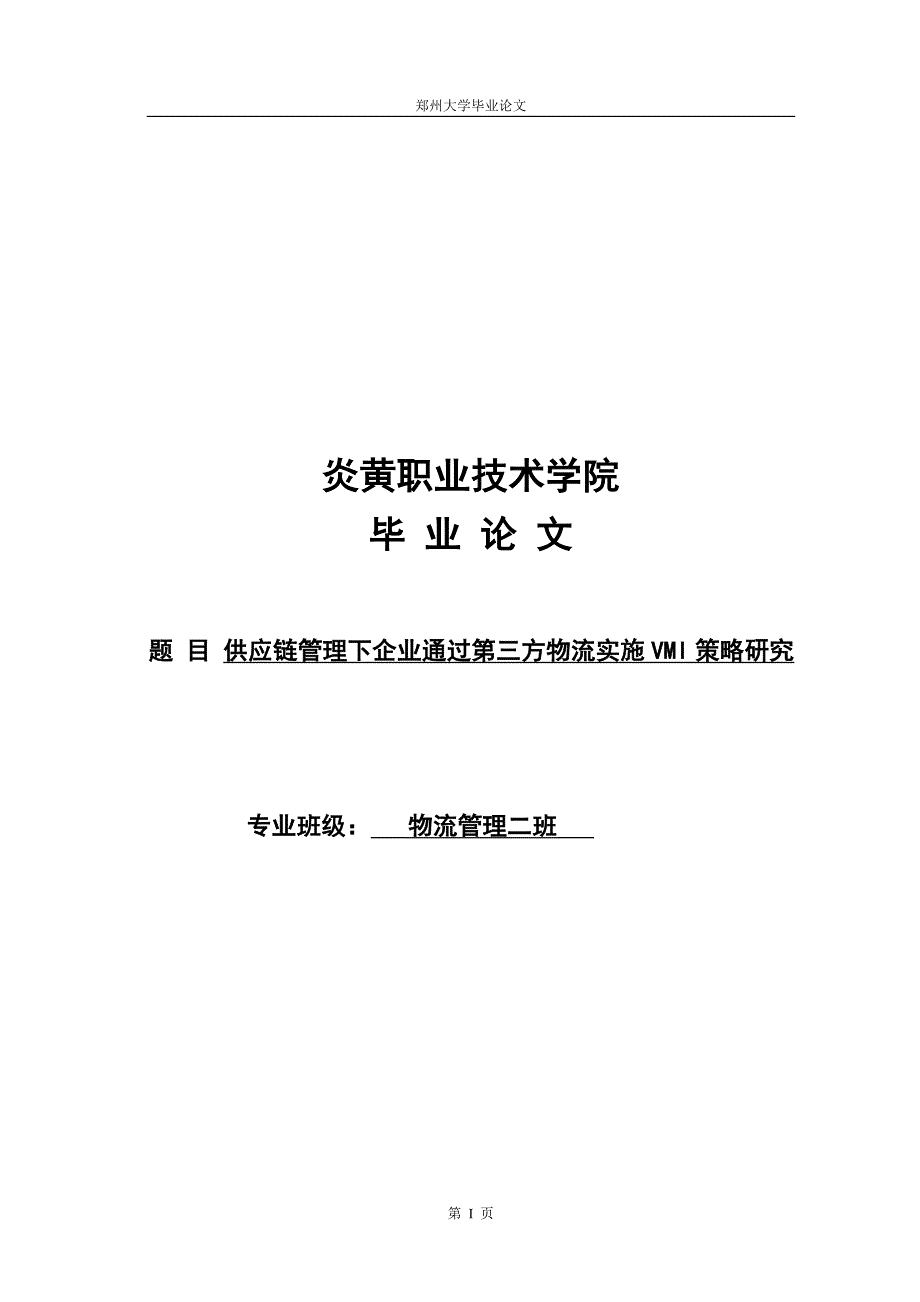 供应链管理下企业通过第三方物流实施vmi策略研究论文-毕业论文.doc_第1页