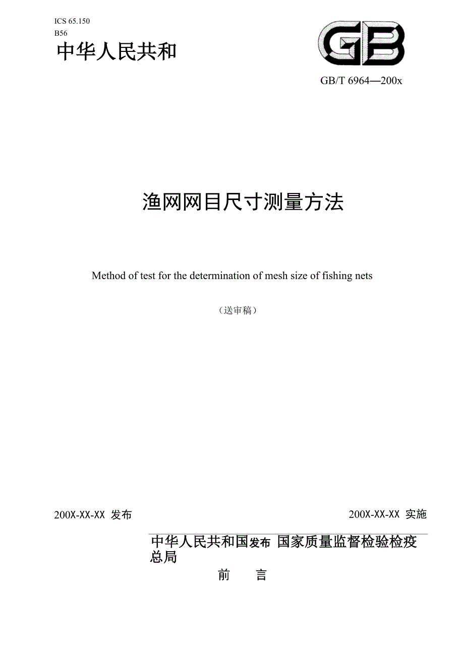 渔网网目尺寸测量方法_第1页
