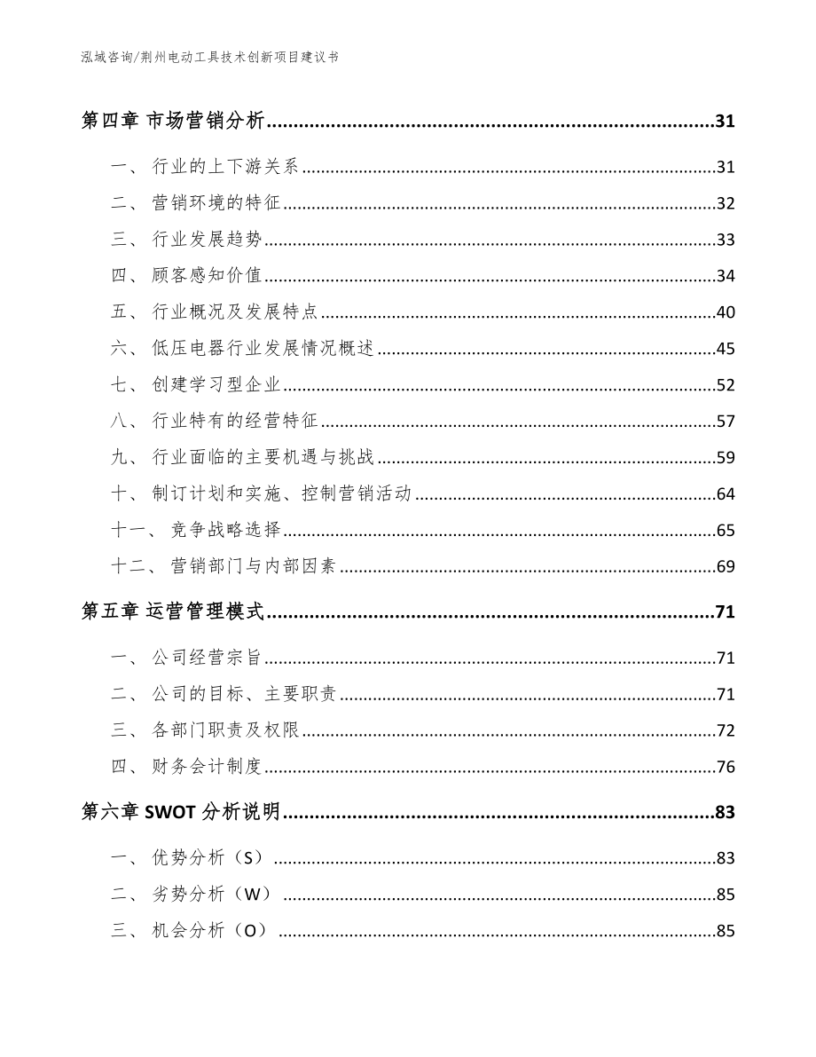 荆州电动工具技术创新项目建议书_第3页