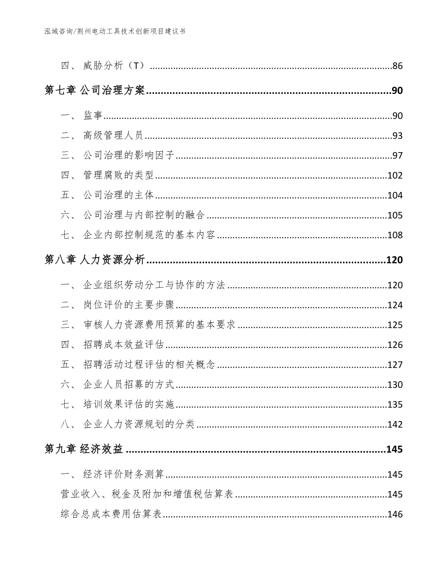 荆州电动工具技术创新项目建议书_第4页