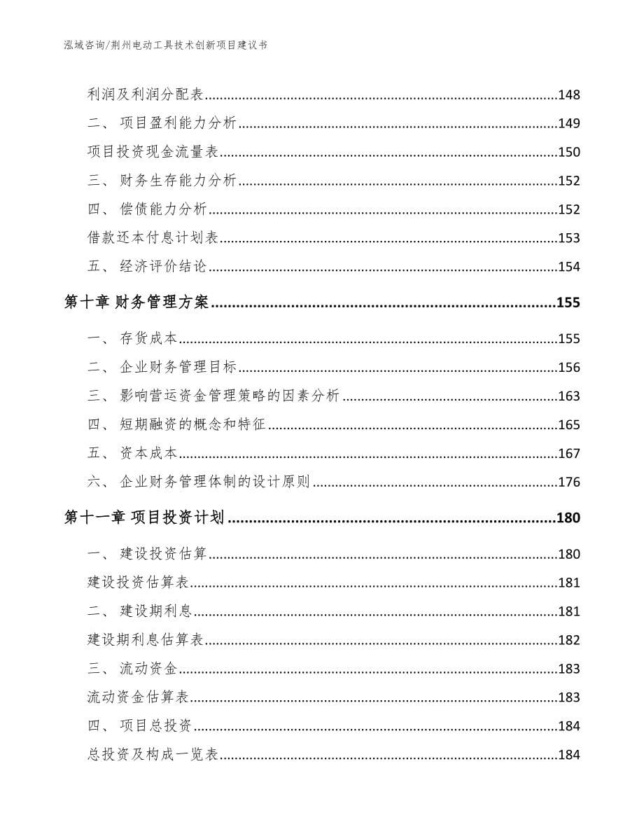 荆州电动工具技术创新项目建议书_第5页