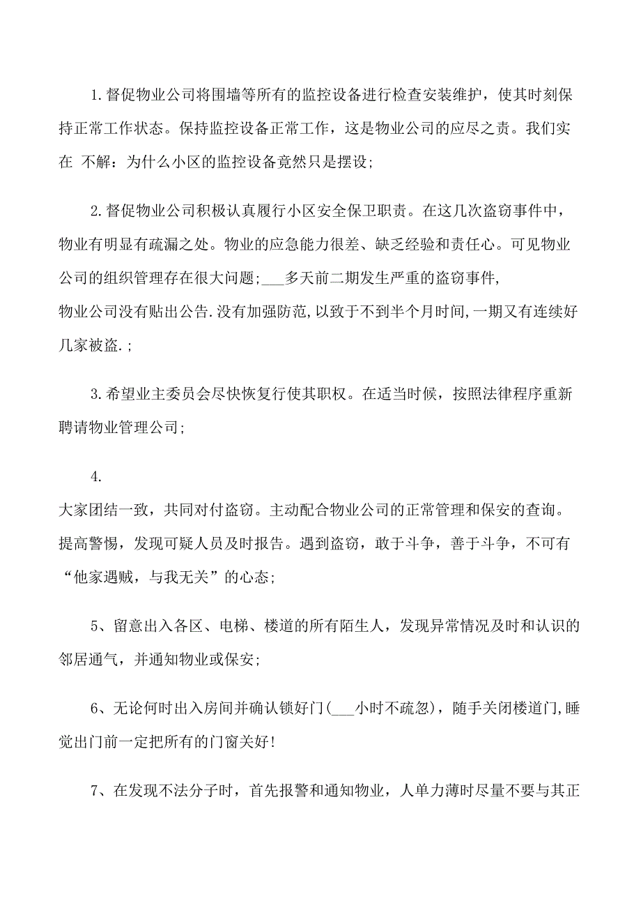 小区安全倡议书范文3篇_第3页