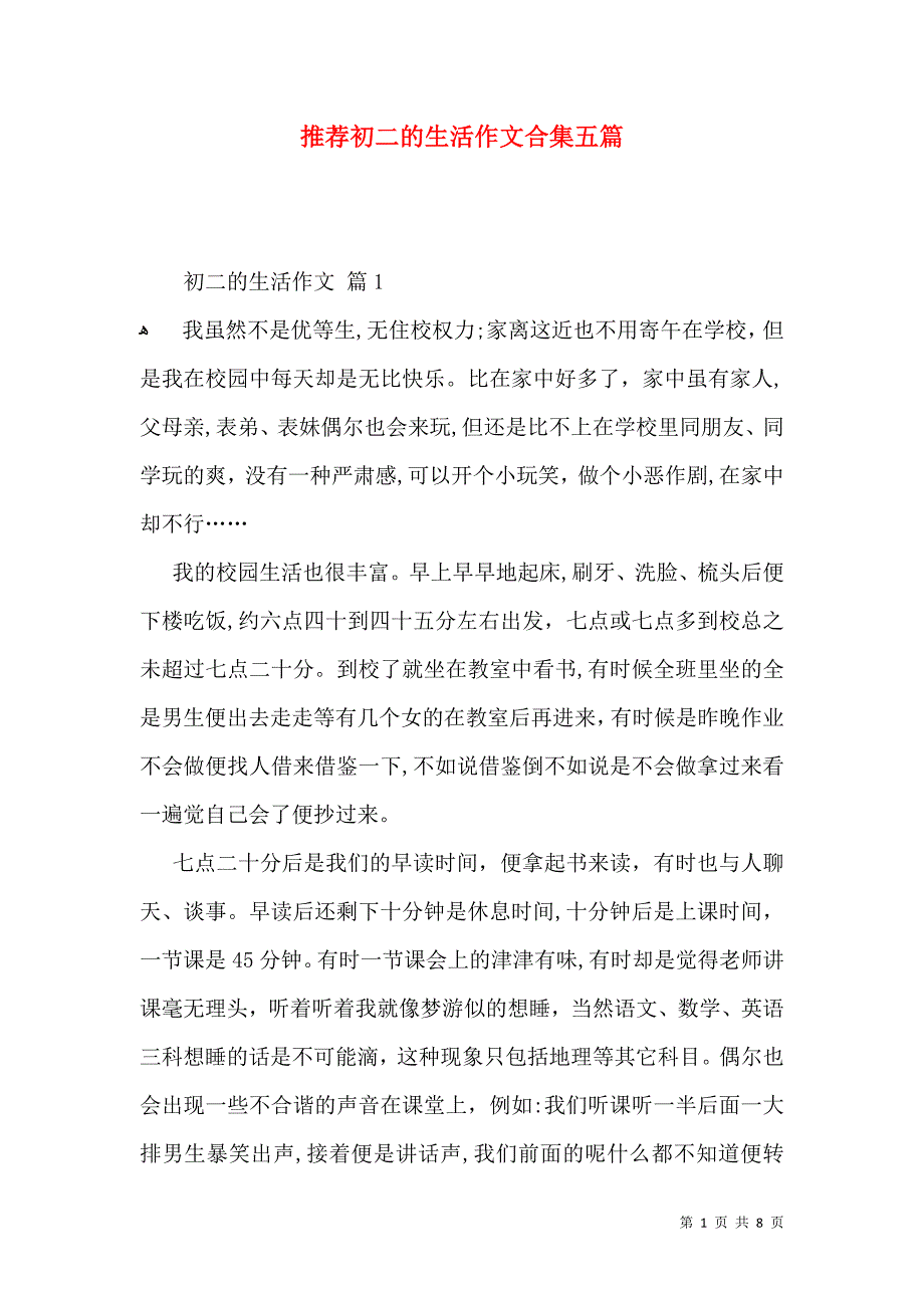 推荐初二的生活作文合集五篇_第1页