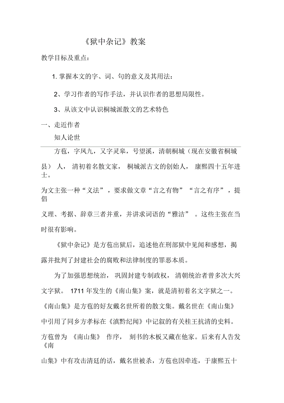 狱中杂记的教学设计_第1页