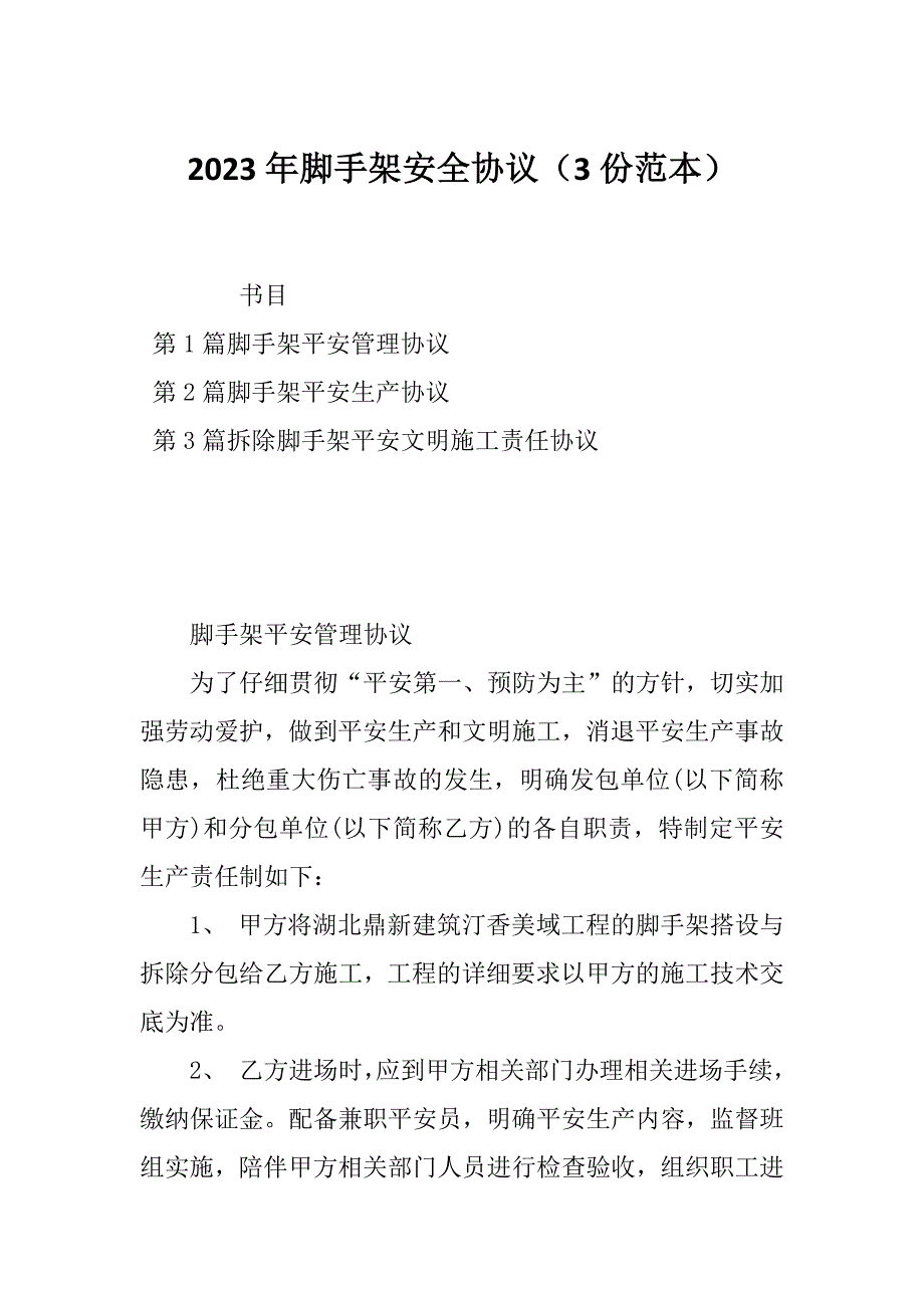 2023年脚手架安全协议（3份范本）_第1页