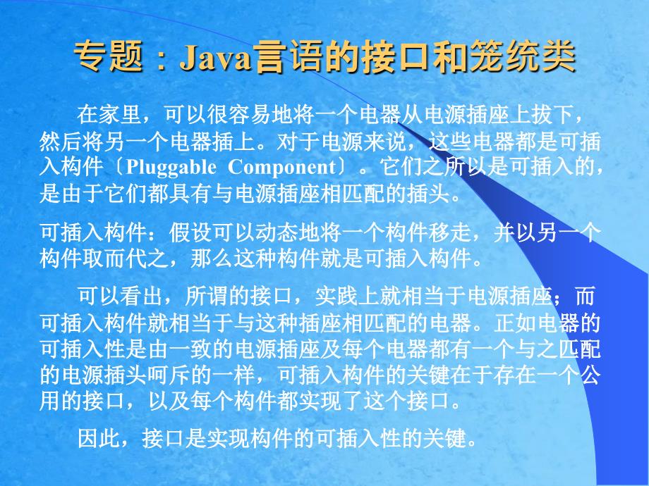 专题Java语言的接口和抽象类ppt课件_第1页