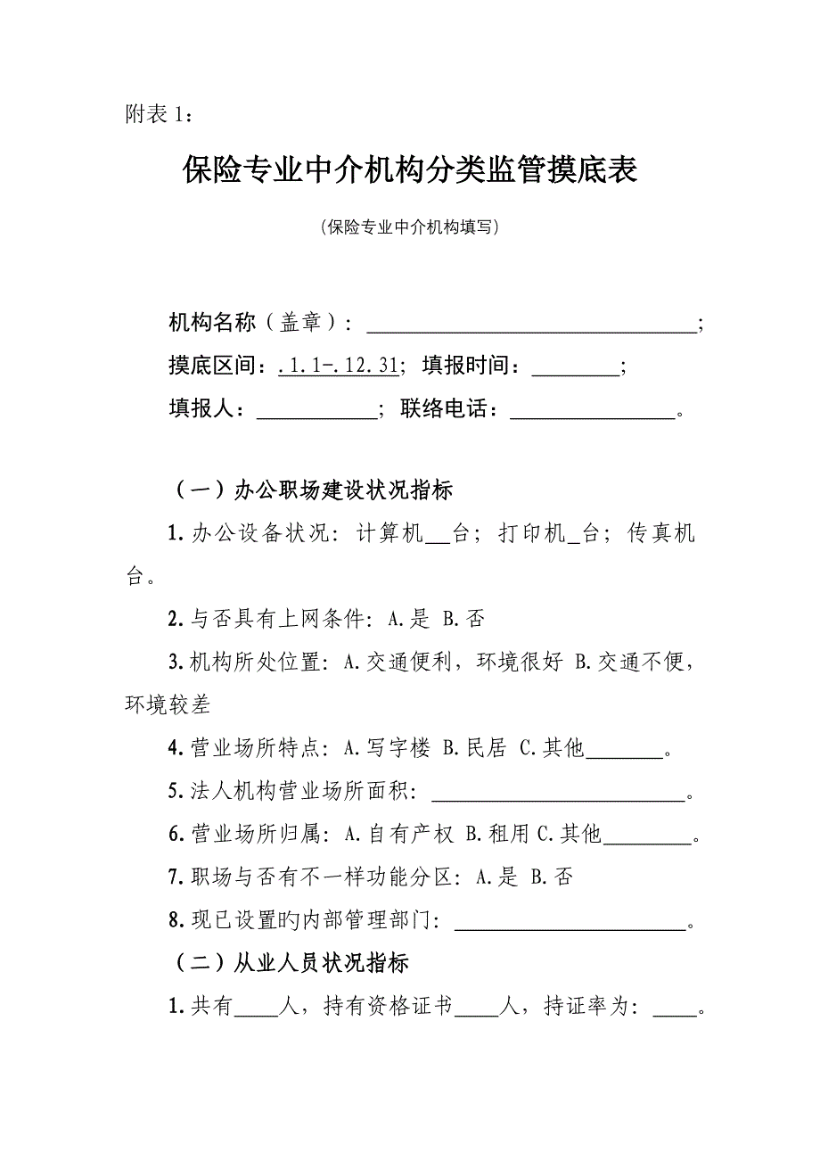 附表河南保险专业中介机构综合风险评价表保险公司填_第2页