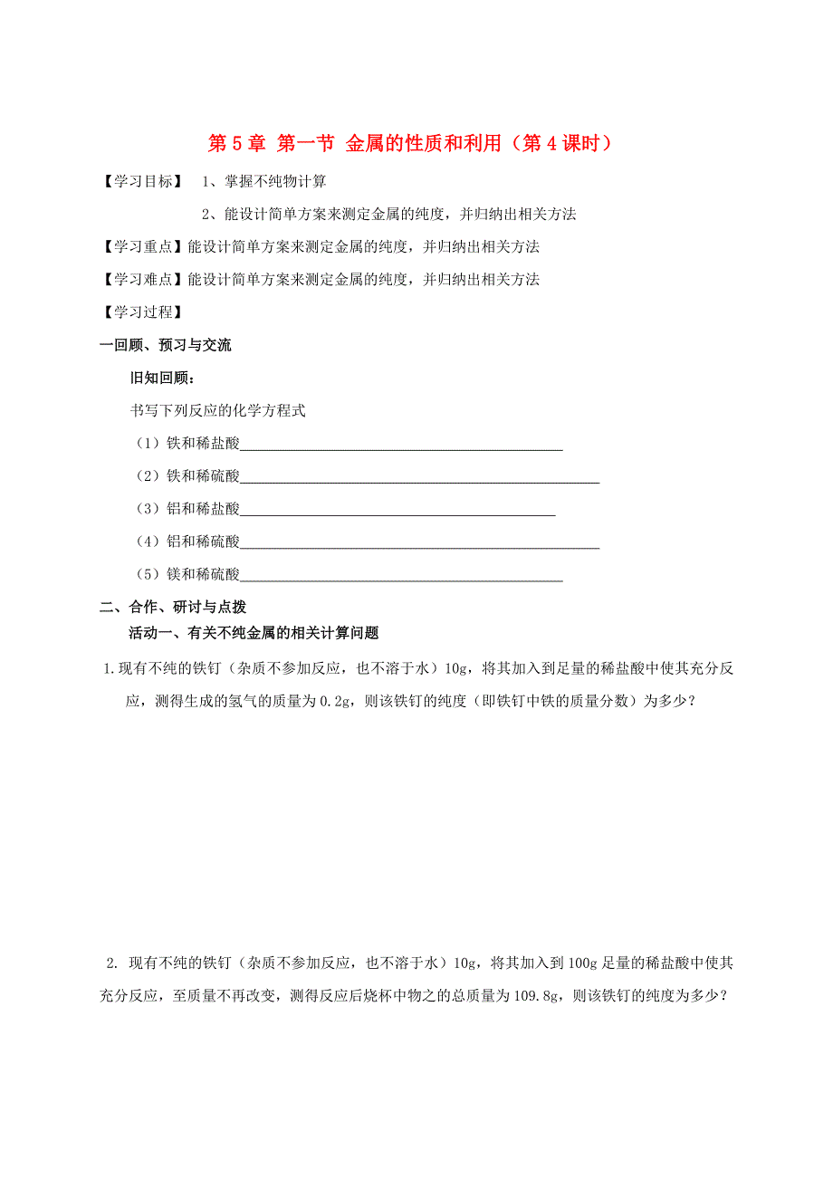 精修版江苏省扬州市高九年级化学全册 5.1.4 金属的性质和利用学案沪教版_第1页