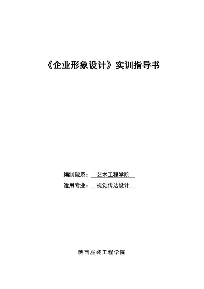 《企业形象设计》实训任务指导书