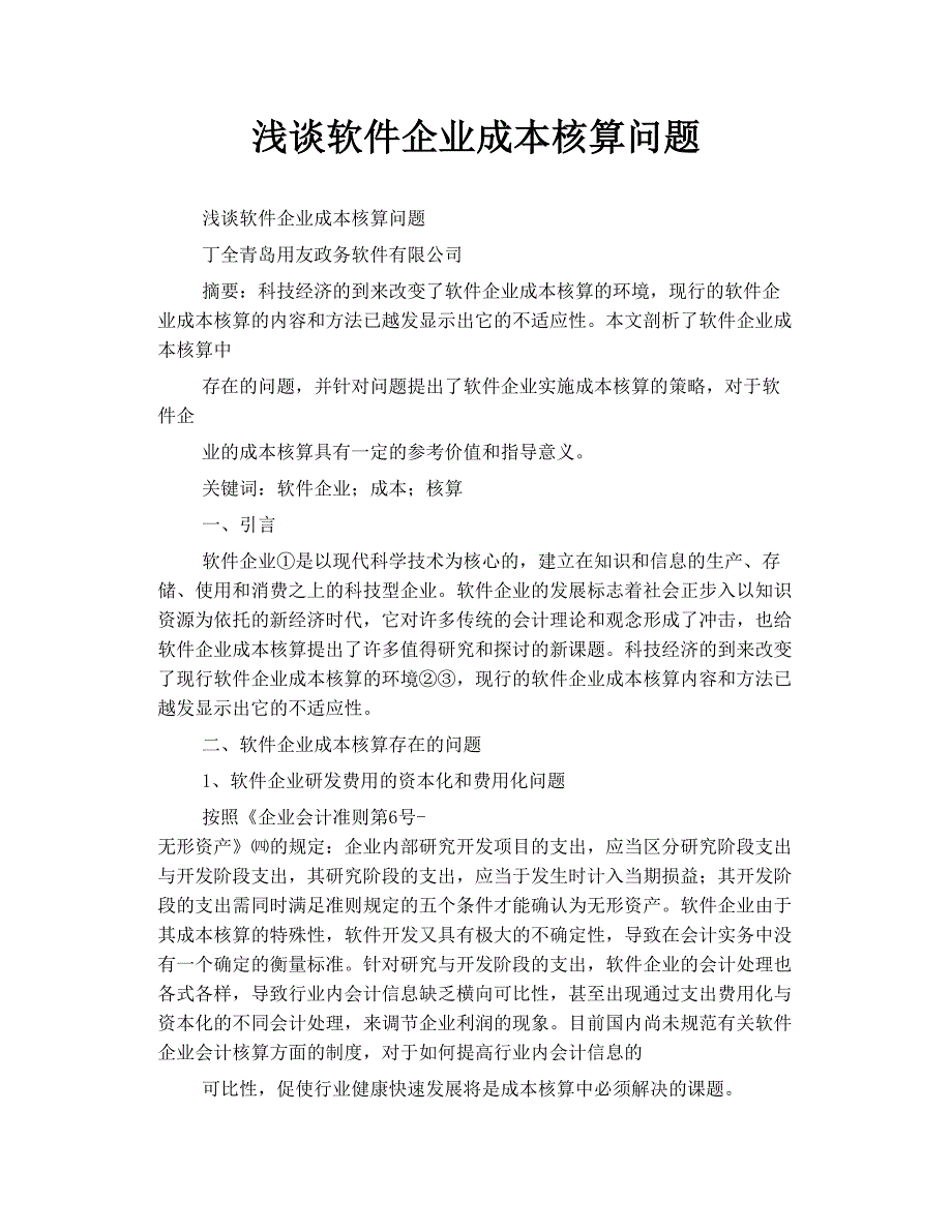 浅谈软件企业成本核算问题_第1页