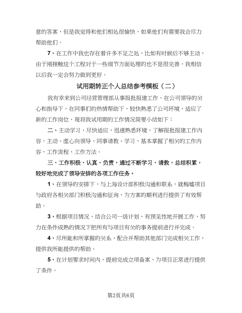 试用期转正个人总结参考模板（3篇）_第2页