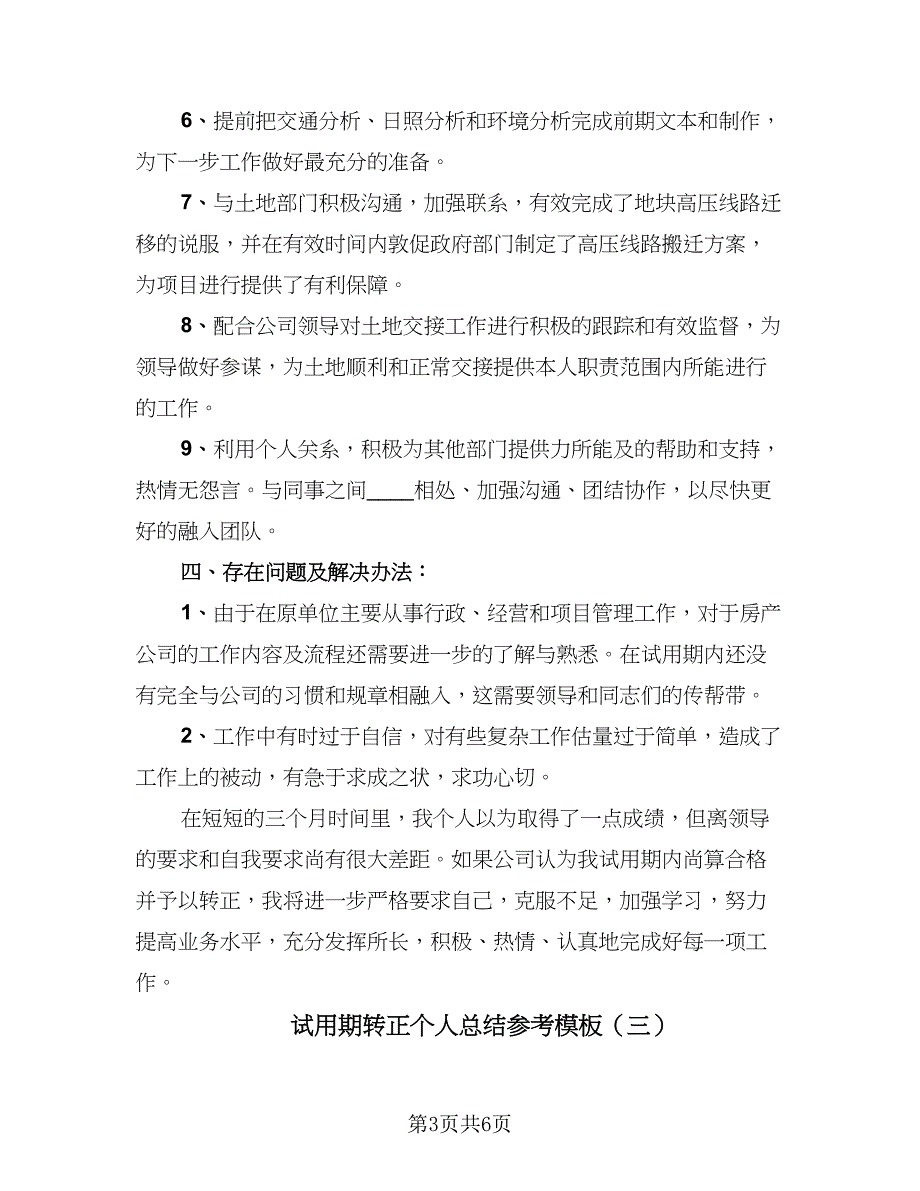 试用期转正个人总结参考模板（3篇）_第3页