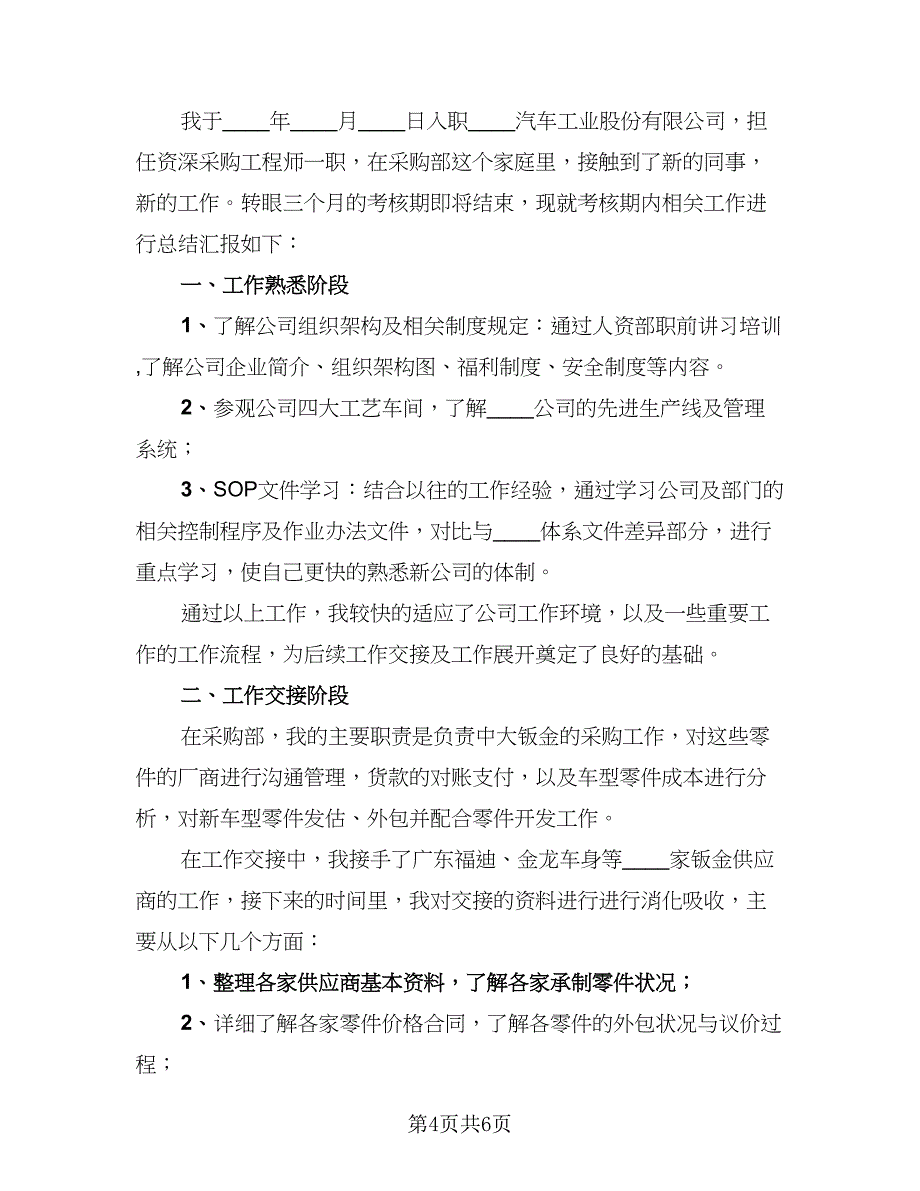 试用期转正个人总结参考模板（3篇）_第4页