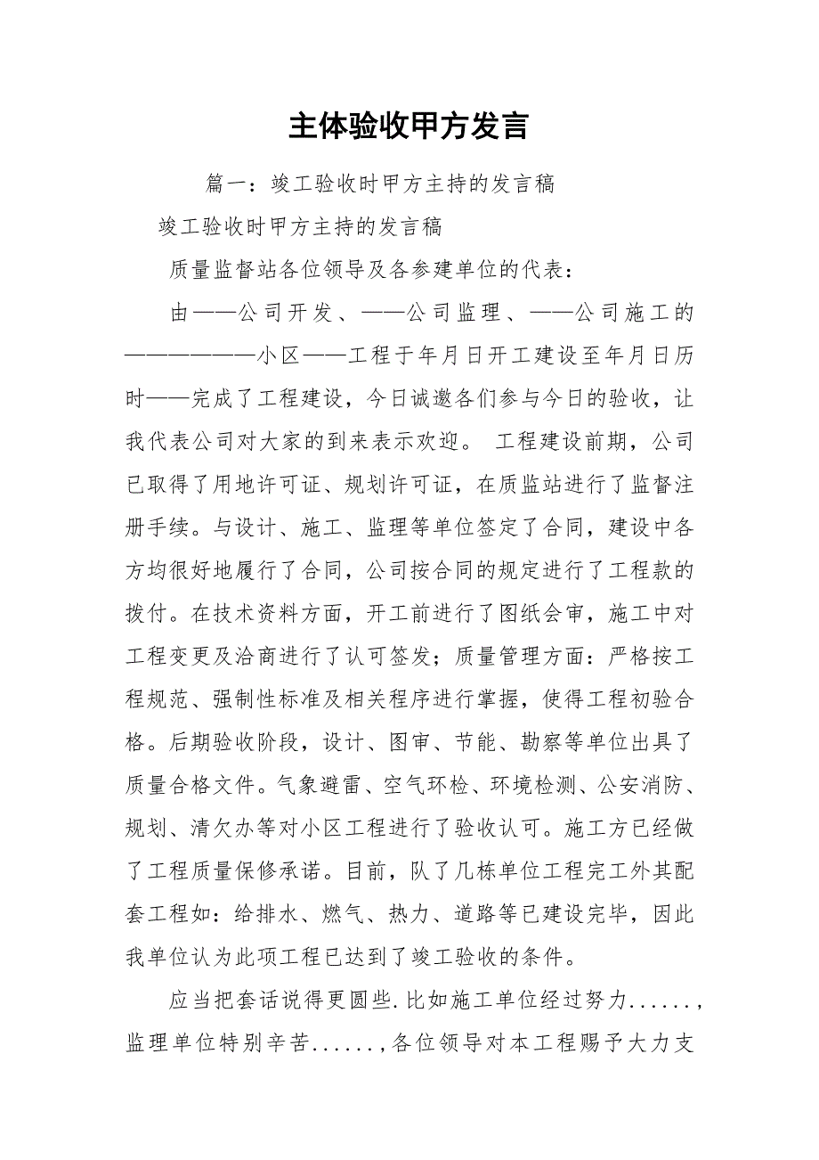 主体验收甲方发言_第1页